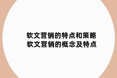 软文营销的特点和策略 软文营销的概念及特点